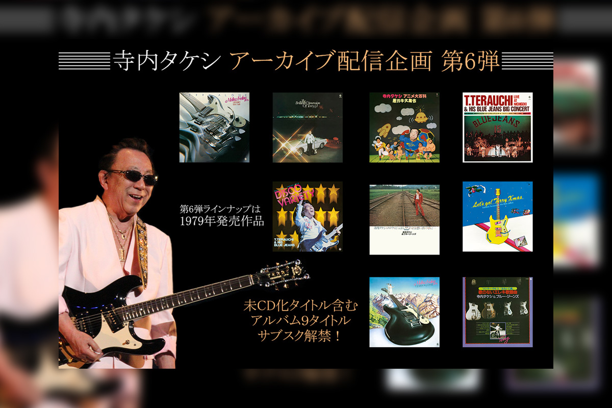 寺内タケシ アーカイブ配信企画 第6弾 『歌のないエレキ歌謡曲