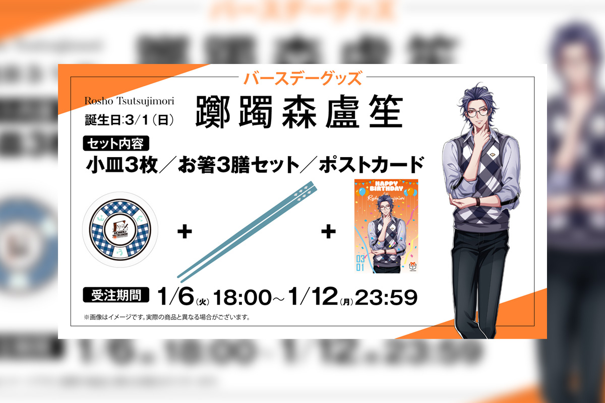 ヒプマイ 躑躅森 盧笙の誕生日を記念しファンクラブ限定で描き下ろし