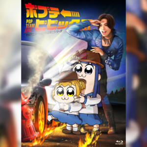 1月25日発売Blu-ray「ポプテピピック TVアニメーション作品第二