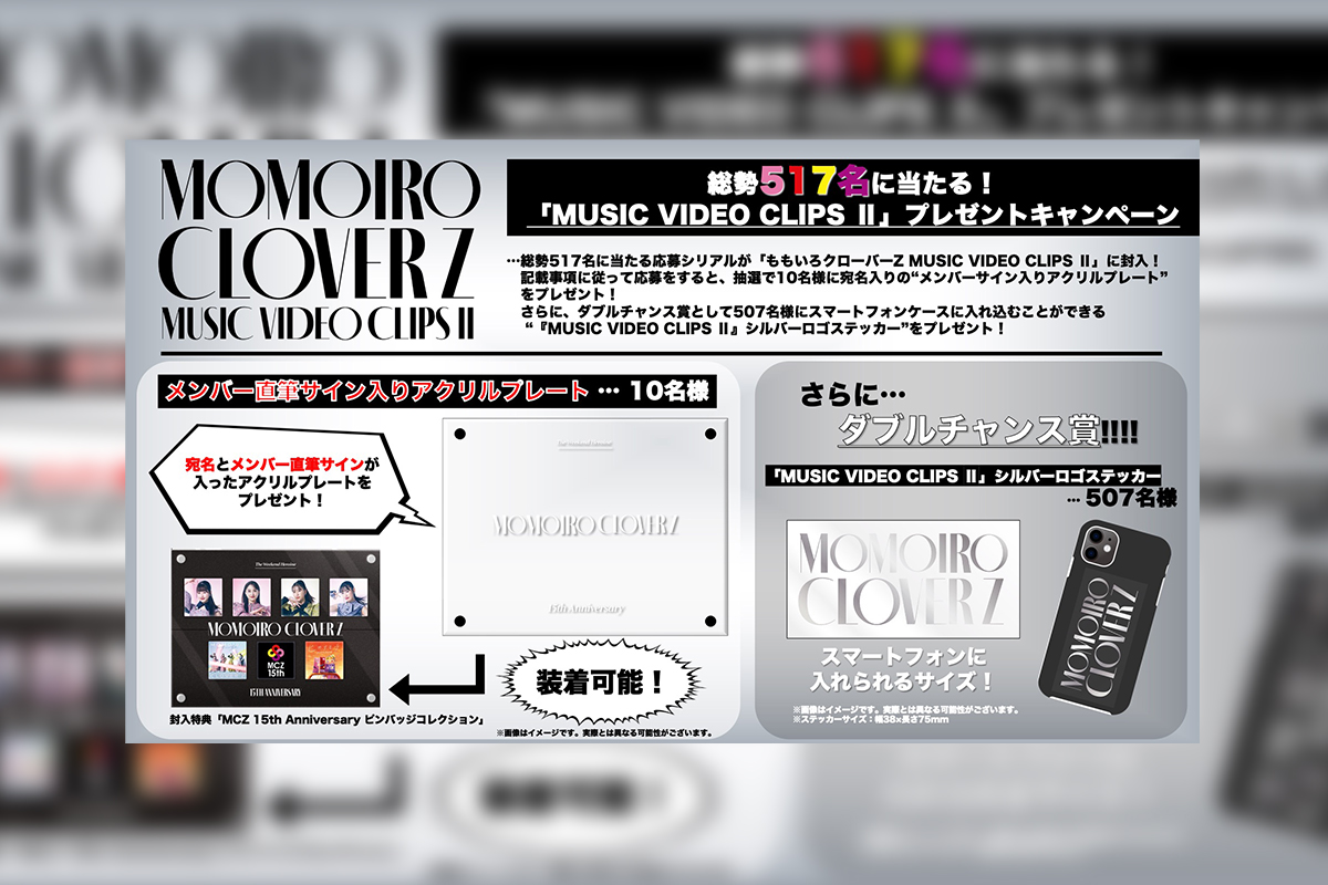 ももクロ『MUSIC VIDEO CLIPS Ⅱ』、総勢517名に当たるプレゼント