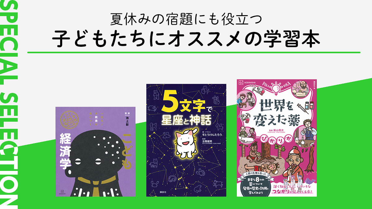 夏休みの宿題にも役立つ！ 子どもたちにオススメの学習本 - 今日の