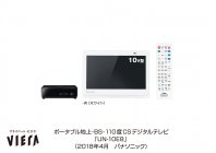 ポータブルテレビ「プライベート・ビエラ」UN-10E8を発売 | 個人向け