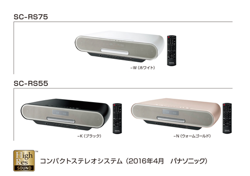 コンパクトステレオシステム SC-RS75／RS55 を発売 | 個人向け商品