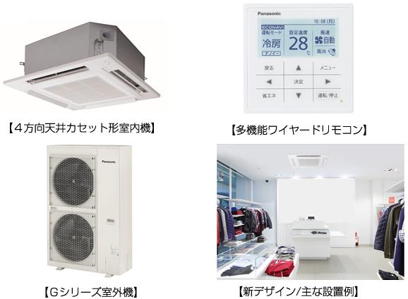 業務用エアコン4方向天井カセット形室内機を5シリーズ新発売 | 企業