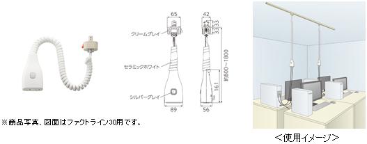 天井から電源の取り出しが可能な「リーラーコンセント／ファクトライン