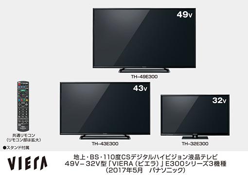 ビエラ E300シリーズ 3機種を発売 | 個人向け商品 | 製品・サービス