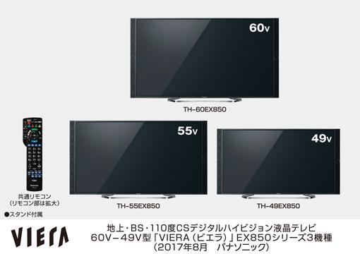 4Kビエラ EX850シリーズ 3機種を発売 | 個人向け商品 | 製品・サービス