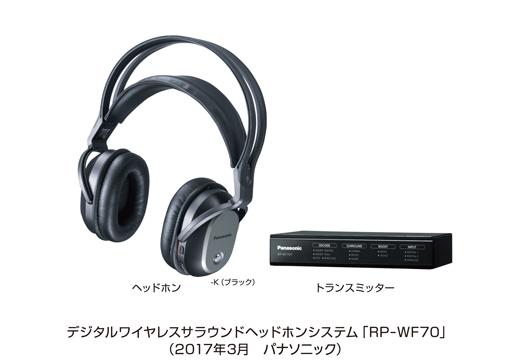 デジタルワイヤレスサラウンドヘッドホンシステム RP-WF70を発売