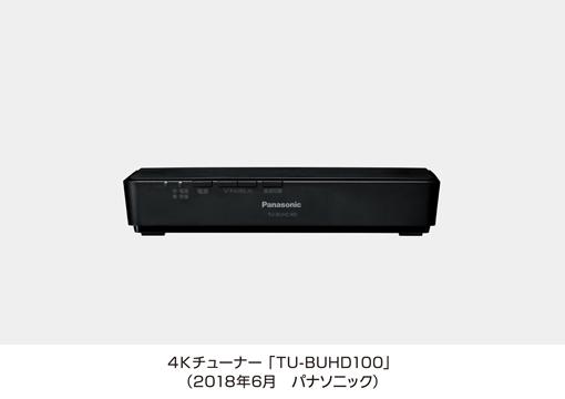 4Kチューナー TU-BUHD100を発売 | 個人向け商品 | 製品・サービス