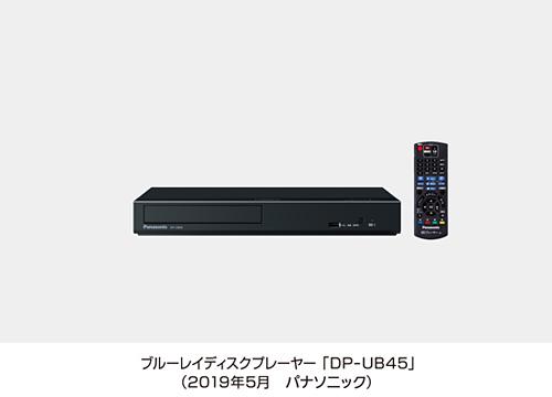 Ultra HD ブルーレイディスクプレーヤー DP-UB45を発売 | 個人向け商品