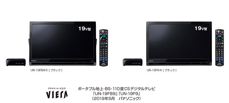 ポータブルテレビ「プライベート・ビエラ」UN-19FB9／UN-19F9を発売
