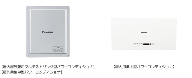 住宅用パワーコンディショナ新製品を発売 | 住宅関連 | 製品・サービス