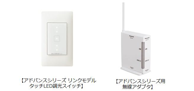 配線器具「アドバンスシリーズ リンクモデル」新製品を発売 | 住宅関連