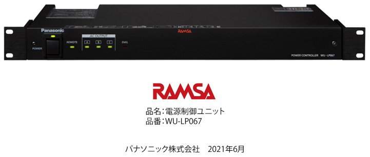 RAMSA電源制御ユニット WU-LP067を発売 | 企業・法人向け