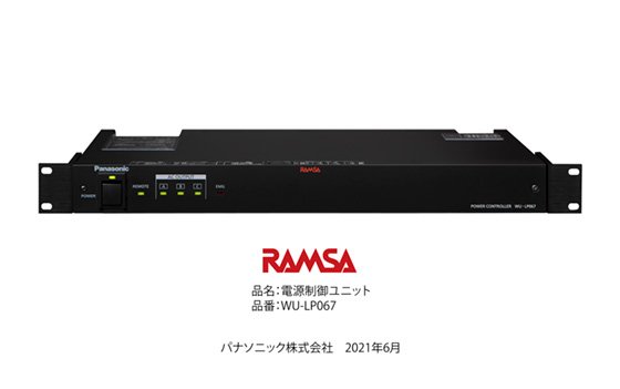 RAMSA電源制御ユニット WU-LP067を発売 | 企業・法人向け