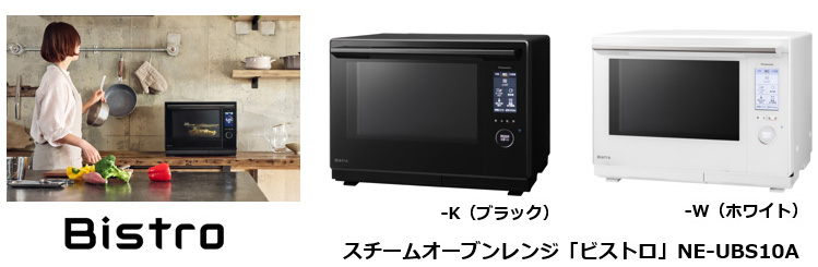 スチームオーブンレンジ「ビストロ」NE-UBS10Aを発売 | 個人向け商品