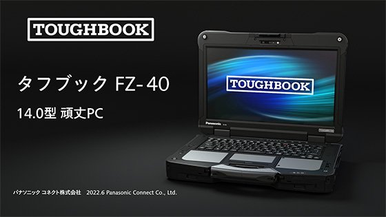 頑丈PC「TOUGHBOOK（タフブック）」法人向けFZ-40を発売 | 企業・法人