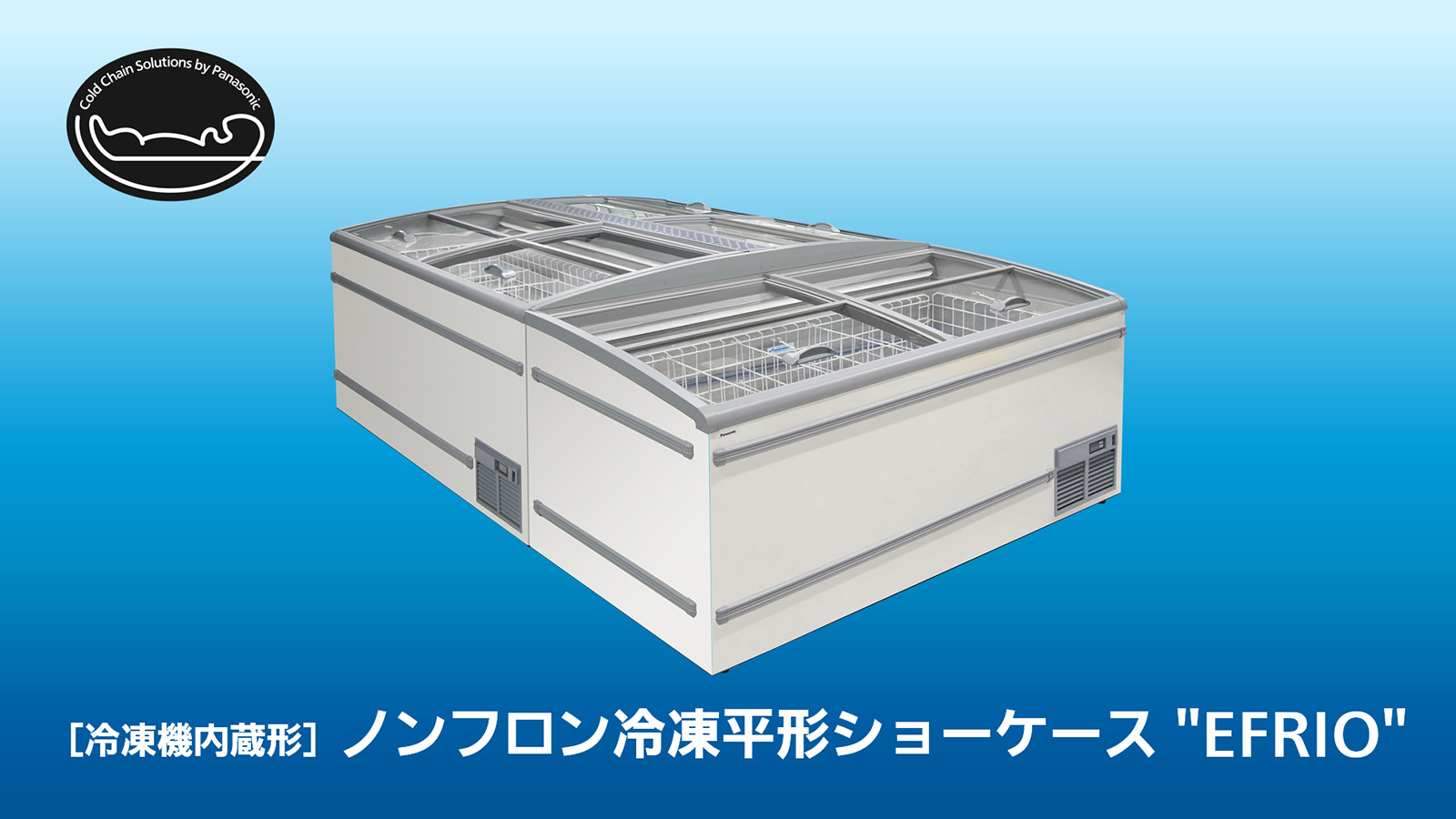 ガラス扉付きノンフロン冷凍平形ショーケース“EFRIO”新発売 | 企業