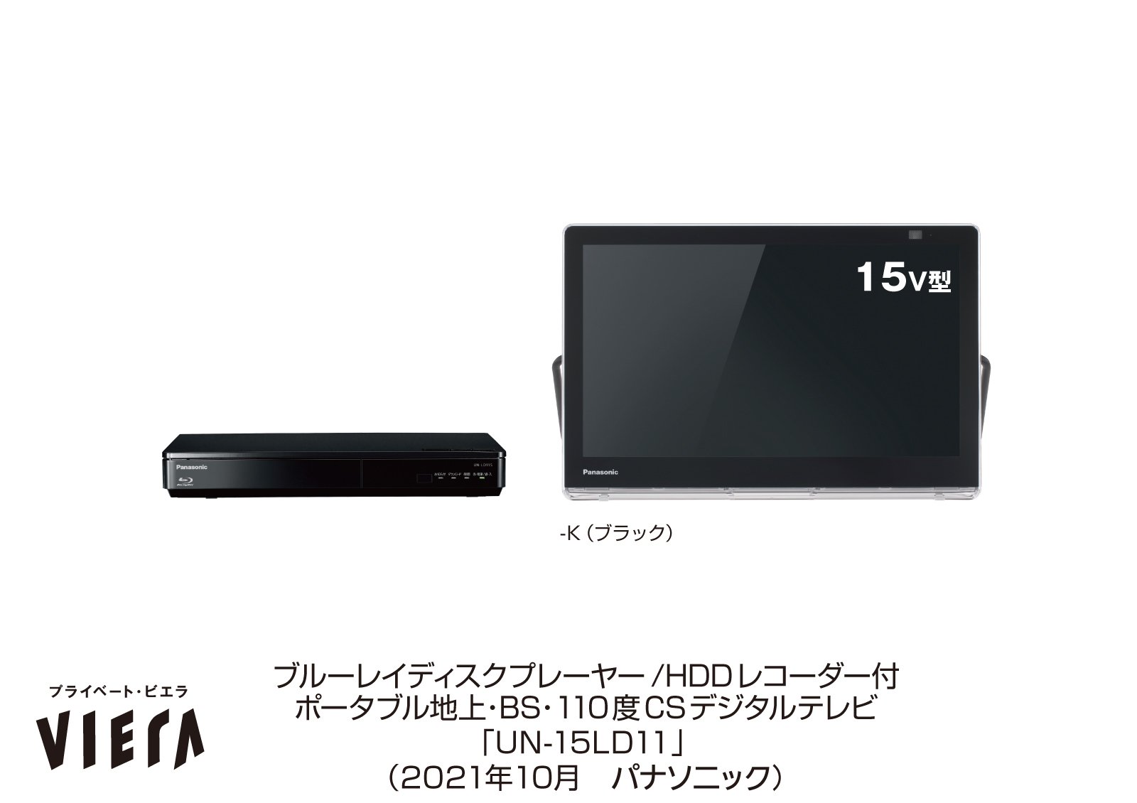 2022年製 Panasonic プライベート ビエラ UN-19FB10HD 2022年製