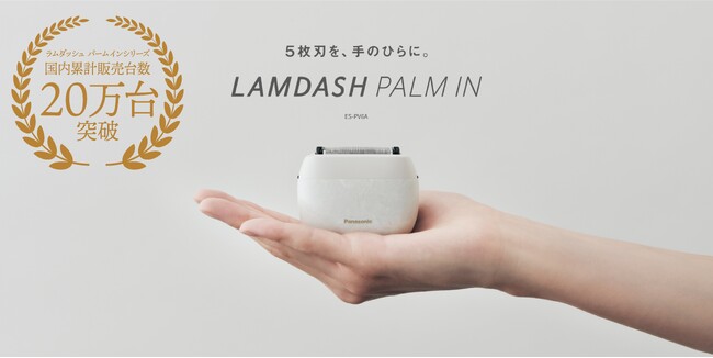 ラムダッシュ パームインシリーズ国内累計販売台数20万台を突破 | 個人