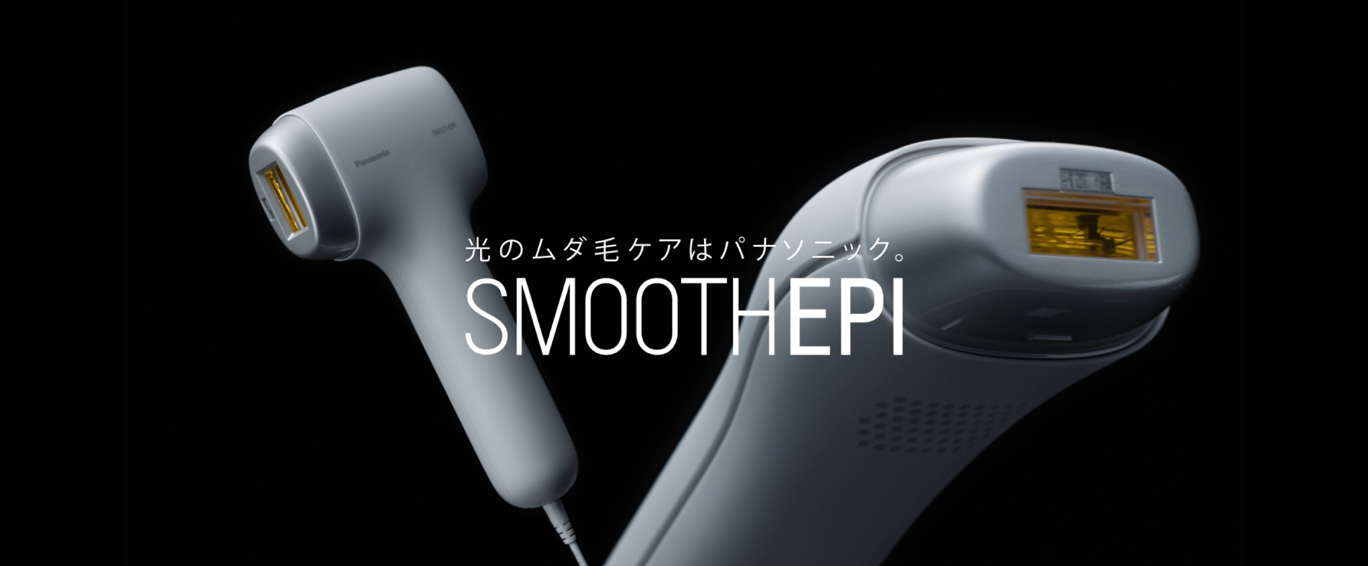 光エステ スムースエピ」2機種を発売 | 個人向け商品 | 製品・サービス