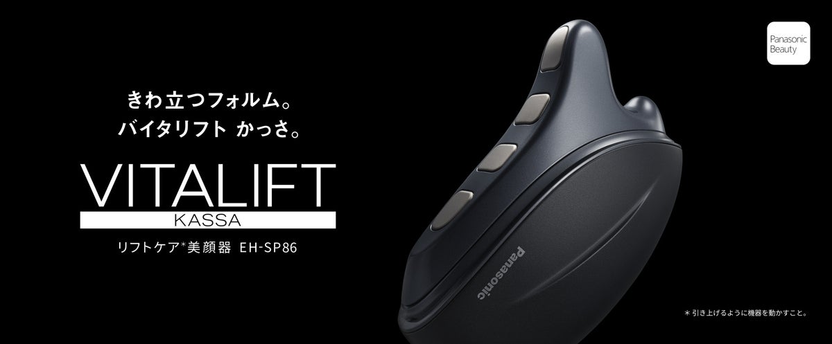かっさ型EMS美顔器 バイタリフト かっさ EH-SP86を発売 ～エステ手技に