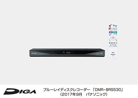 ブルーレイディスクレコーダー DIGA（ディーガ）DMR-BRS530を発売