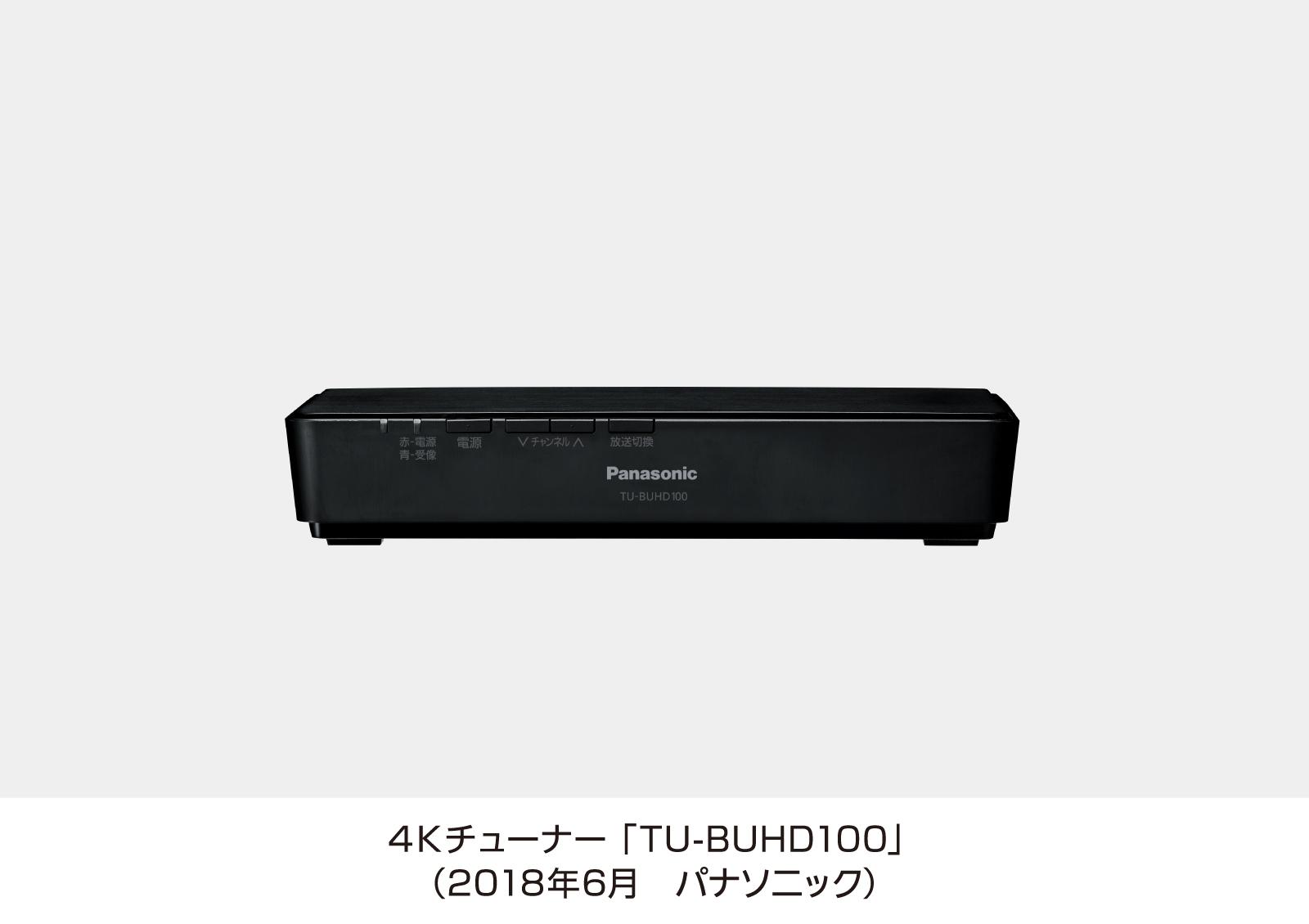 4Kチューナー TU-BUHD100を発売 | 個人向け商品 | 製品・サービス