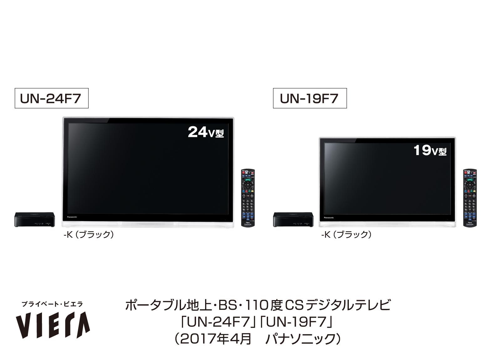 ポータブルテレビ「プライベート・ビエラ」 F7シリーズを発売 | 個人