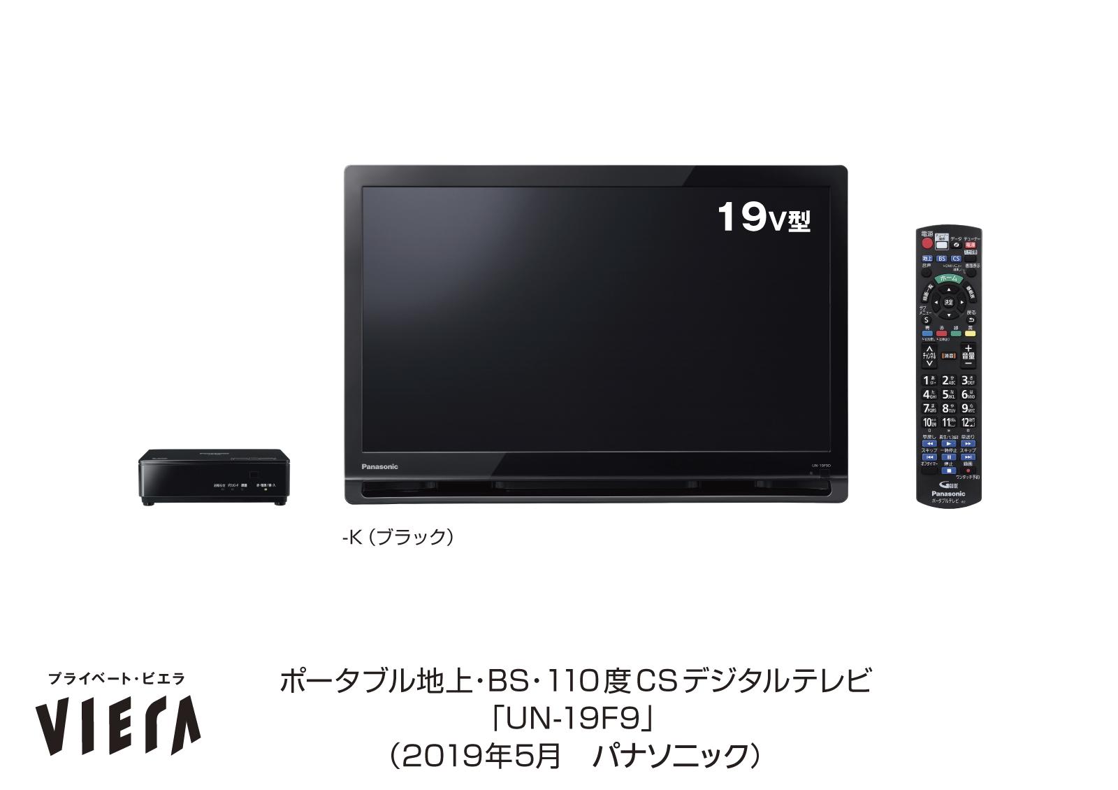 ポータブルテレビ「プライベート・ビエラ」UN-19FB9／UN-19F9を発売