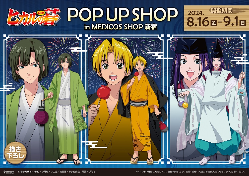 TVアニメ『ヒカルの碁』POP UP SHOP【夏祭りver.】開催決定！ – 株式