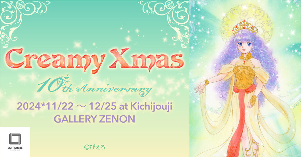 イラストレーター高田明美 個展「Creamy Xmas -10th Anniversary