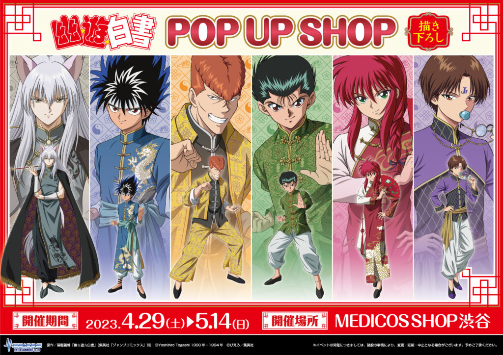 幽☆遊☆白書』POP UP SHOP開催決定！ – 株式会社スタジオぴえろ 公式