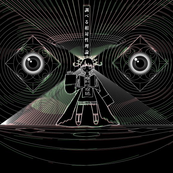 相対性理論 初のライブアルバム「調べる相対性理論」アートワーク&収録