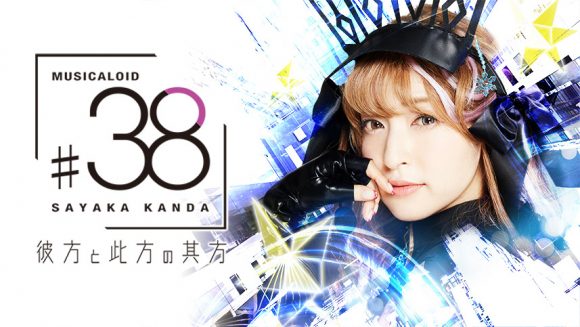 MUSICALOID #38 Act.2」神田沙也加、緒方恵美とのコラボ動画を公開