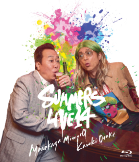 さまぁ～ず、11月20日発売「さまぁ～ずライブ14」Blu-ray・DVDの