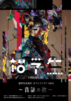 歌い手・超学生、初の全国ワンマンホールツアー開催決定！約2年ぶりの