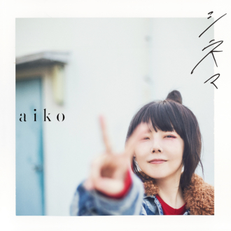 aiko、現在配信中の日本テレビ系土ドラ10「アンサンブル」主題歌