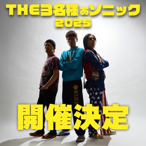 実写版「THE3名様」20周年記念イベント「THE3名様ぁソニック 2025