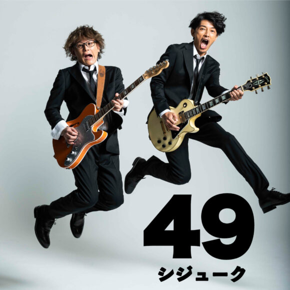 藤木直人の期間限定ユニット『49』、11月10日に配信リリース決定