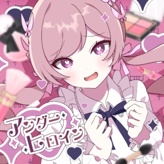 ツユ、“量産系”女の子がテーマの新曲「アンダーヒロイン」を配信