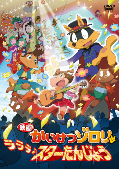 映画かいけつゾロリ ラララ♪スターたんじょう』DVDが7月26日発売！TV