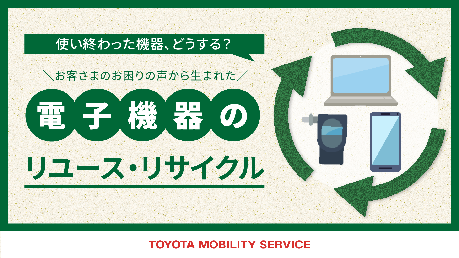 使い終わった機器、どうする？お客さまのお困りの声から生まれた電子