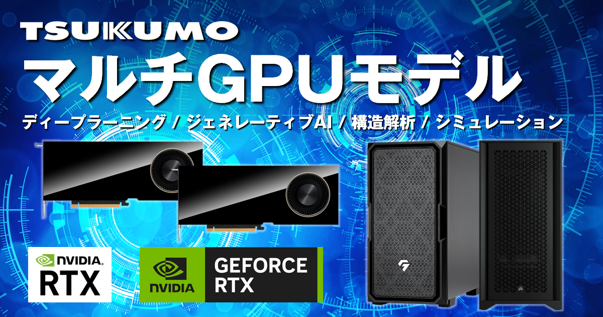 TSUKUMO】NVIDIA グラフィックスカードを2枚搭載したマルチGPU新モデル
