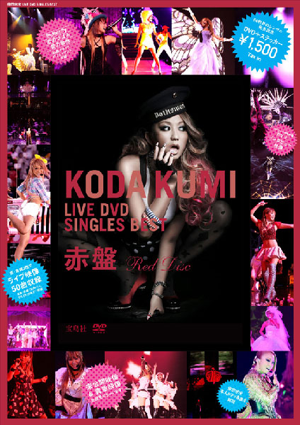 倖田來未、コンビニでシングルベストDVD2枚同時発売！ | うたまっぷNEWS