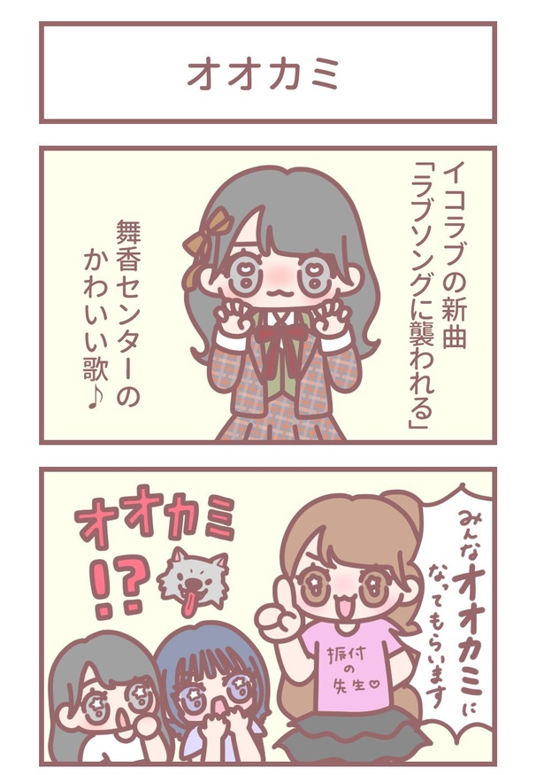 イコラブ大場花菜の4コマ連載！か弱いオオカミになったメンバーとは