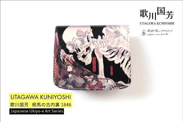 浮世絵師・歌川国芳の名作が本革のミニ財布に！伝統と遊び心が織り成す