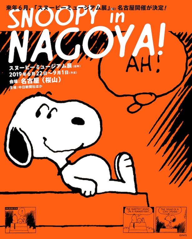 巡回展 「スヌーピーミュージアム展」が来年、大阪＆名古屋で開催