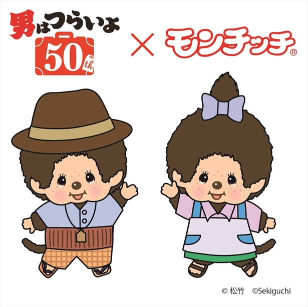 男はつらいよ』寅さんとモンチッチのコラボぬいぐるみ「寅チッチ」発売