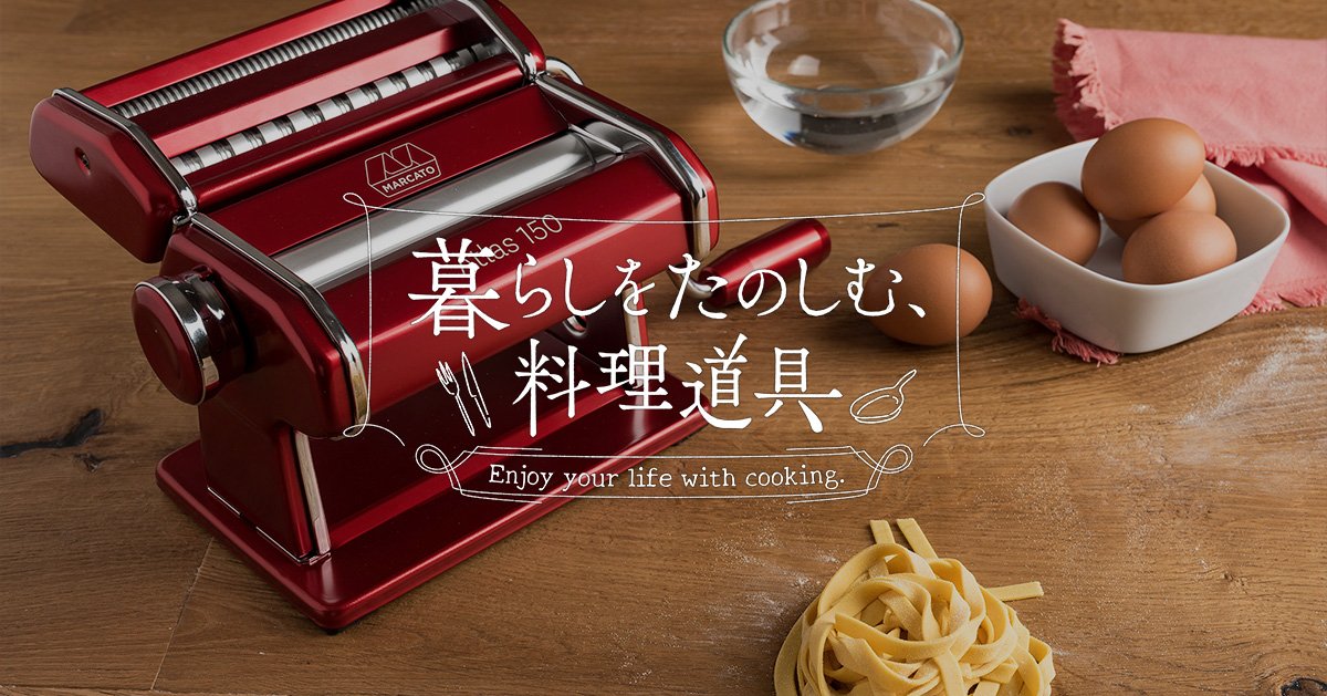 手作りパスタを楽しく！アトラス パスタマシーンで本格生パスタ